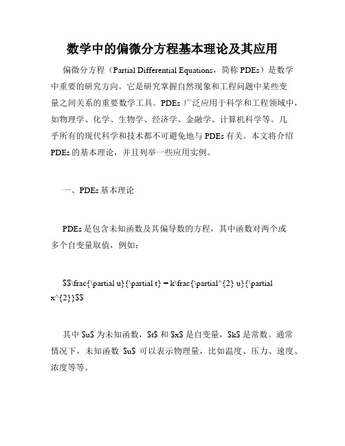 数学中的偏微分方程基本理论及其应用