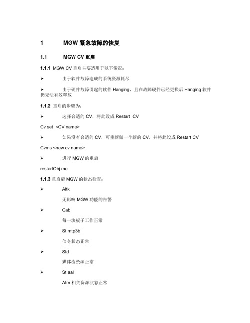MGW紧急故障恢复