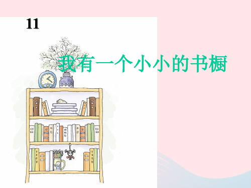 四年级语文上册第三单元11《我有一个小小的书橱》推荐课件冀教版