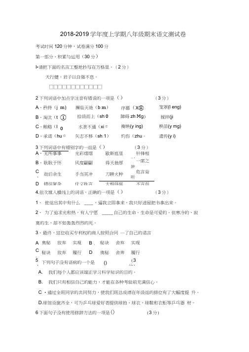 2018-2019学年最新人教版八年级语文第一学期期末考试试题(含答案)