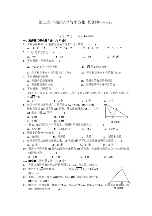 八年级数学(上)第二章 勾股定理与平方根 检测卷(含答案)