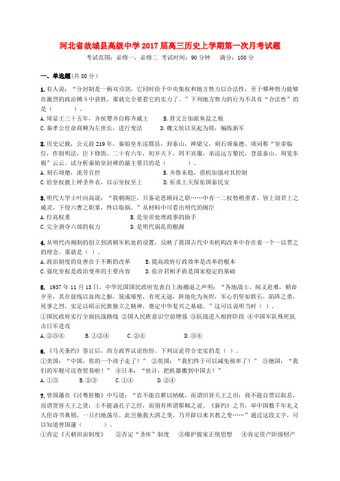 河北省故城县高级中学高三历史上学期第一次月考试题