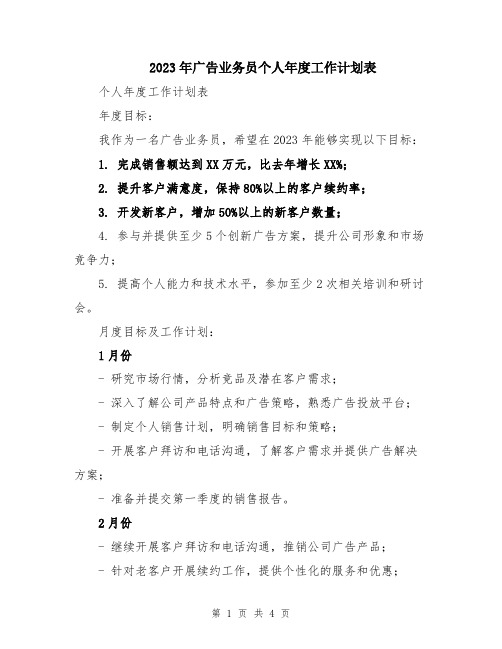 2023年广告业务员个人年度工作计划表