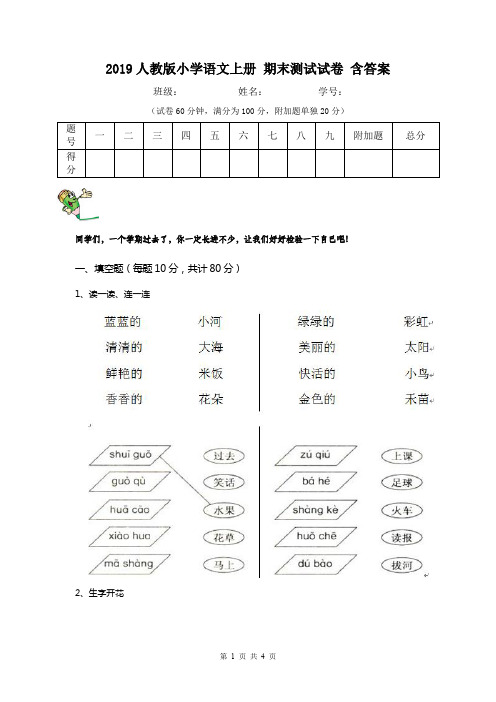 2019人教版小学语文上册 期末测试试卷 含答案