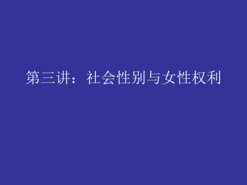 社会性别与女性权利