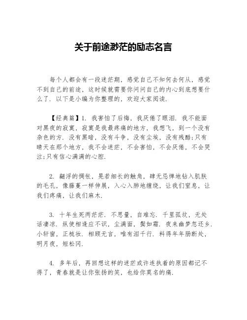 关于前途渺茫的励志名言