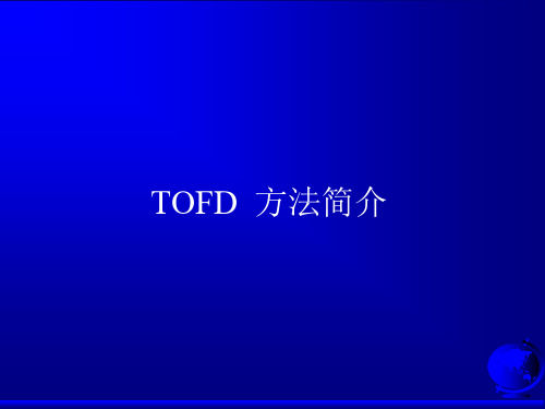 TOFD超声波衍射时差法