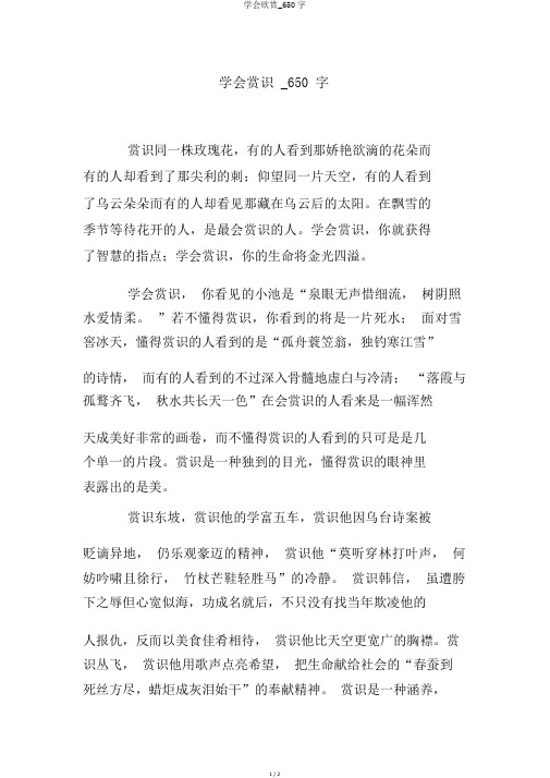 学会欣赏_650字