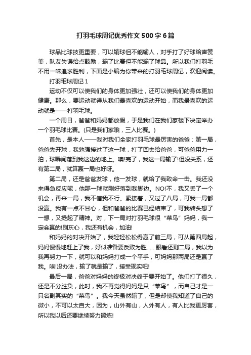 打羽毛球周记优秀作文500字6篇