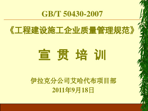 工程建设施工企业质量管理规范(GB T50430-2007)宣贯