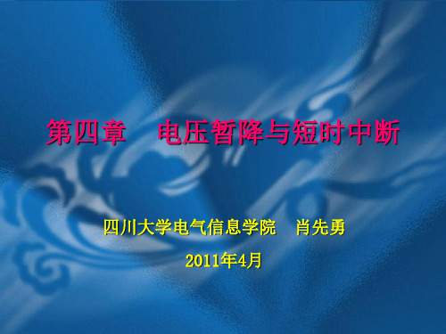 XXXX年4月11日电能质量第四讲