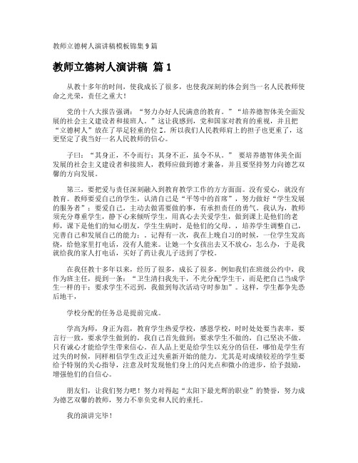 教师立德树人演讲稿