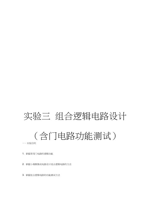 数字电路组合逻辑电路设计方案实验报告