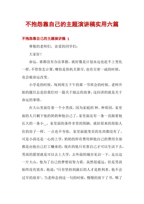 不抱怨靠自己的主题演讲稿实用六篇