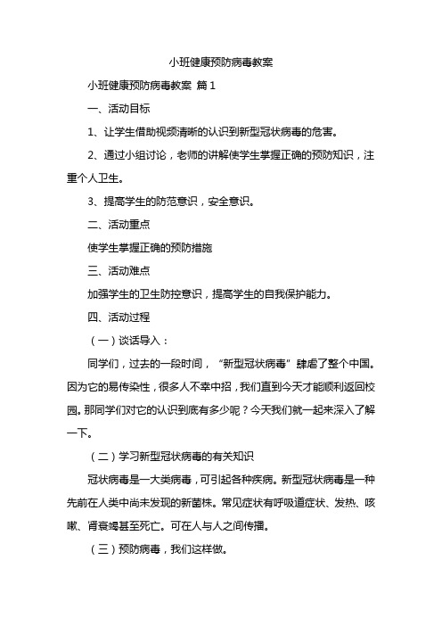 小班健康预防病毒教案