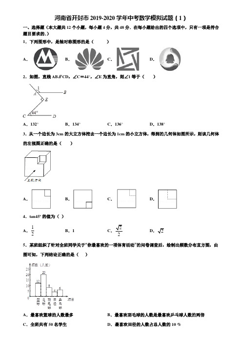 河南省开封市2019-2020学年中考数学模拟试题(1)含解析