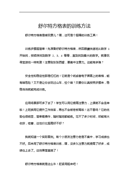 舒尔特方格表的训练方法