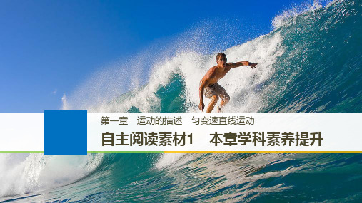 高考物理(江苏专用)大一轮复习讲义(课件)第一章 运动的描述 本章学科素养提升