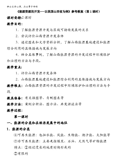 人教版高中地理必修三教案：3.1《能源资源的开发——以我国山西省为例》(第1课时)