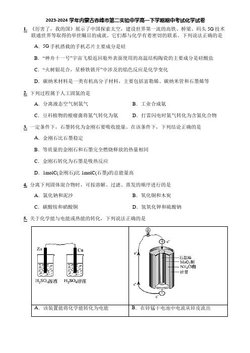 2023-2024学年内蒙古赤峰市第二实验中学高一下学期期中考试化学试卷