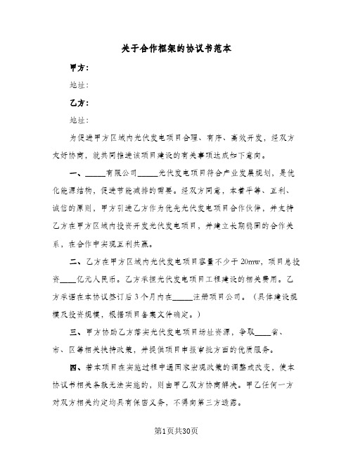 关于合作框架的协议书范本(七篇)