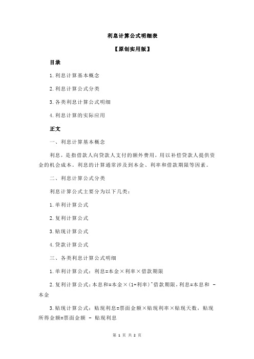 利息计算公式明细表