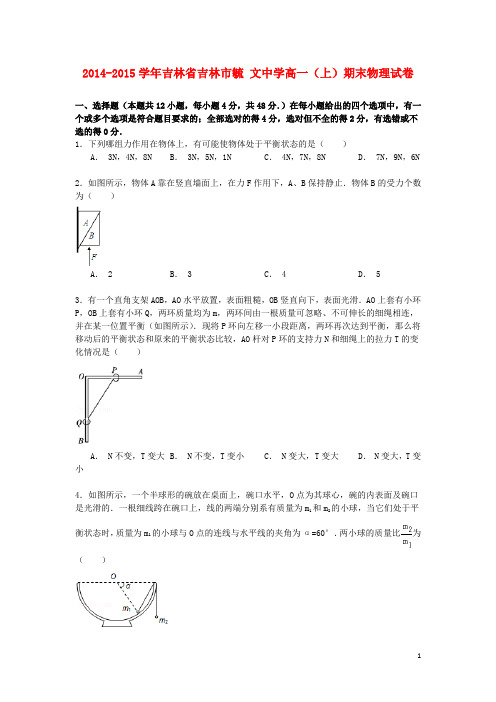 吉林省吉林市毓文中学高一物理上学期期末试卷(含解析)