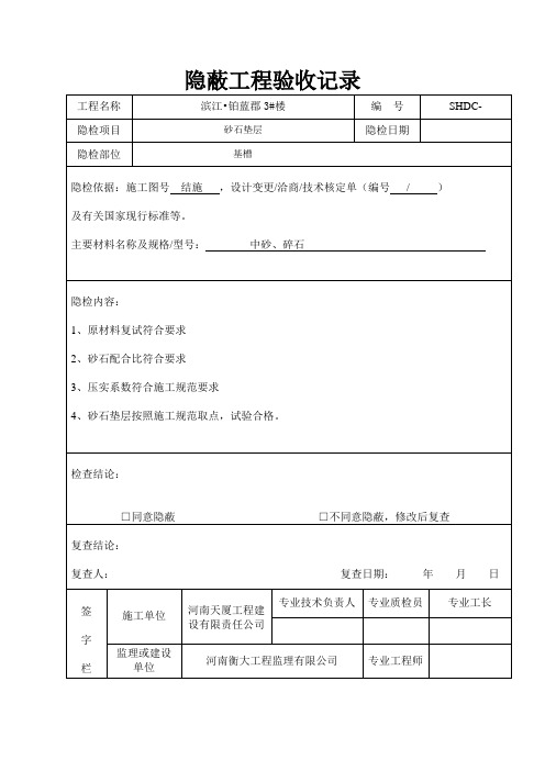 砂石隐蔽工程验收记a录