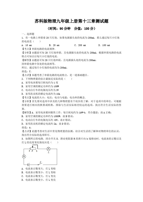 苏科版物理九年级上册第十三章、第十四章测试题及答案解析(各一套)