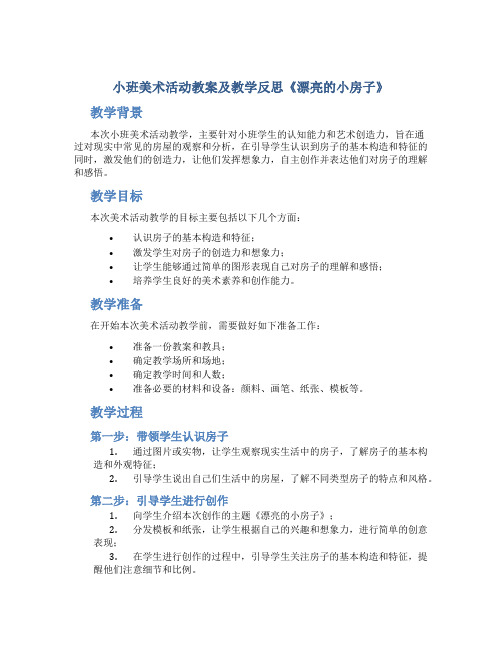 小班美术活动教案及教学反思《漂亮的小房子》