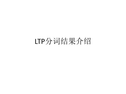 LTP分词结果介绍