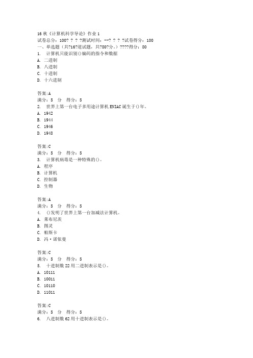 北语16秋《计算机科学导论》作业1答案