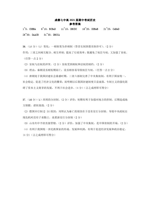 【全国百强校】四川省成都市第七中学2018-2019学年高一上学期半期考试历史答案