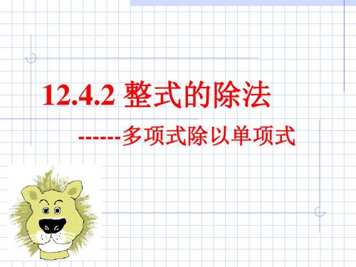 华东师大版八年级上册 12.4.2 整式的除法(2) 多项式除以单项式 课件(共19张PPT)