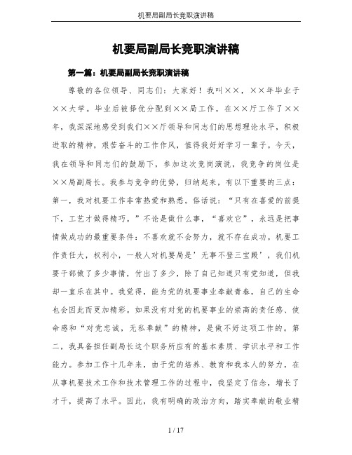 机要局副局长竞职演讲稿
