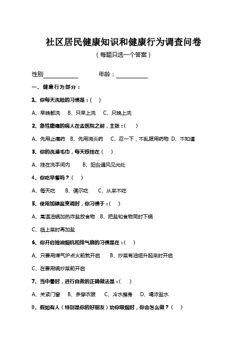 2014社区居民健康知识和健康行为调查问卷带答案版2