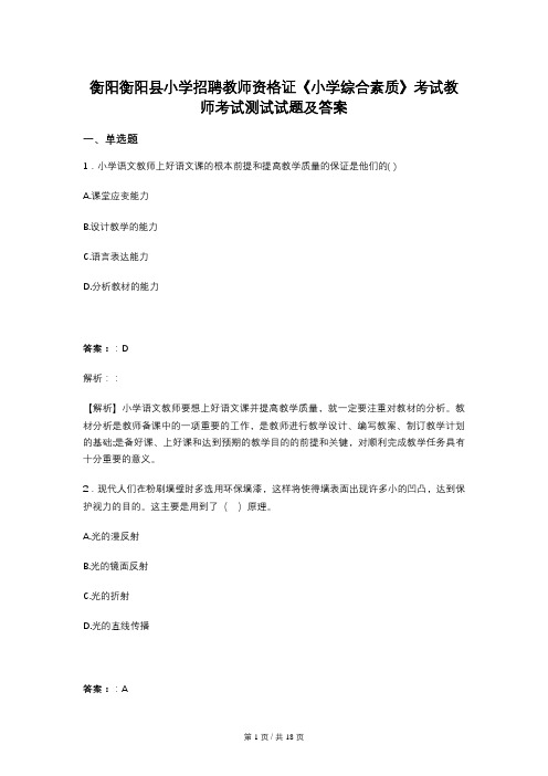 衡阳衡阳县小学招聘教师资格证《小学综合素质》考试教师考试测试试题及答案