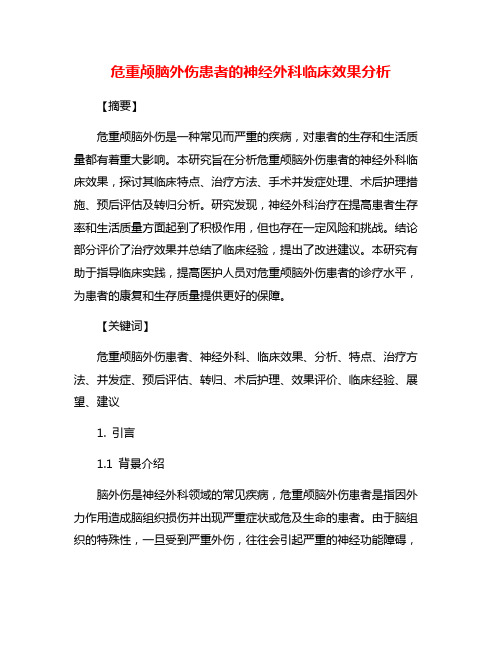 危重颅脑外伤患者的神经外科临床效果分析