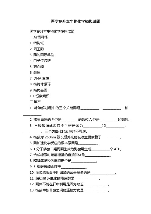 医学专升本生物化学模拟试题