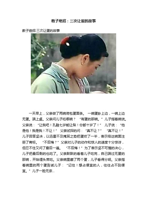 教子绝招：三次让蛋的故事