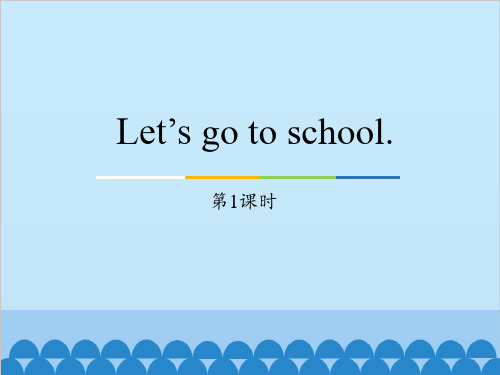 三年级下册英语课件-Unit1Let’sgotoschool(Lesson1)｜人教精通版