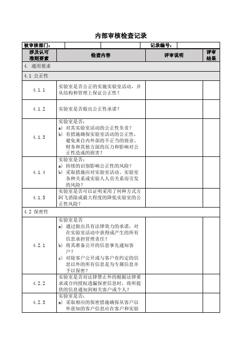 ISO17025-2017版内审检查记录表完整版