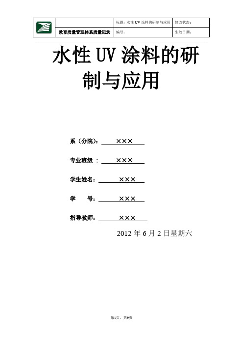 水性UV涂料的研制与应用