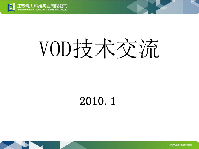 VOD基础知识交流