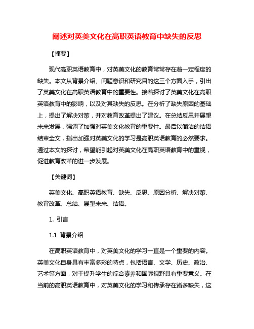 阐述对英美文化在高职英语教育中缺失的反思