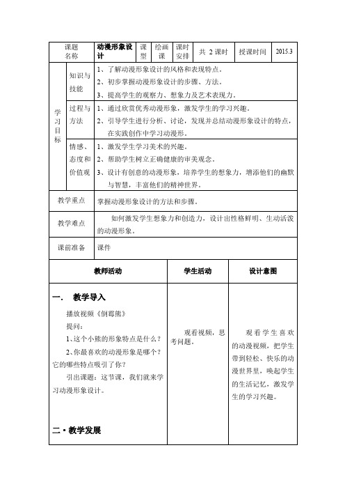 初中美术_动漫形象设计教学设计学情分析教材分析课后反思