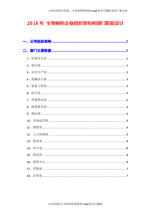 2020年生物制药企业公司组织架构和部门职能设计