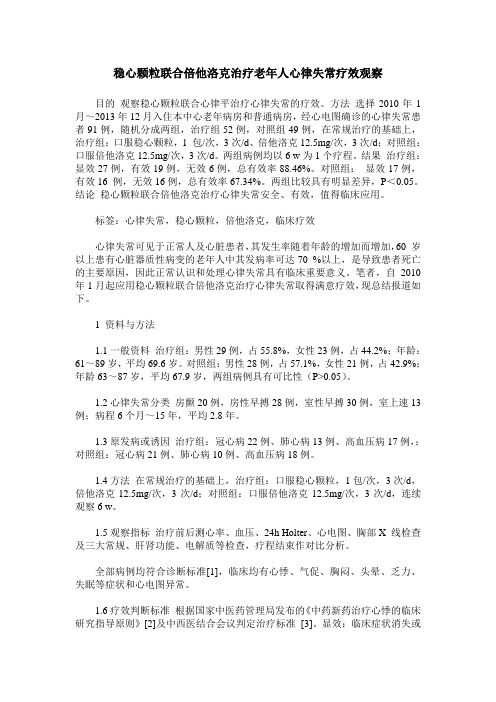 稳心颗粒联合倍他洛克治疗老年人心律失常疗效观察