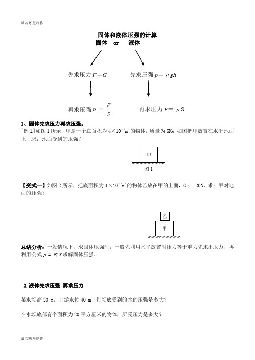 人教版八年级物理下册固体和液体压强的计算