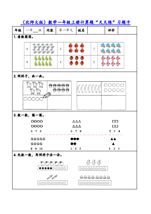 (北师大版)数学一年级上册计算题“天天练”习题卡,含116份题组